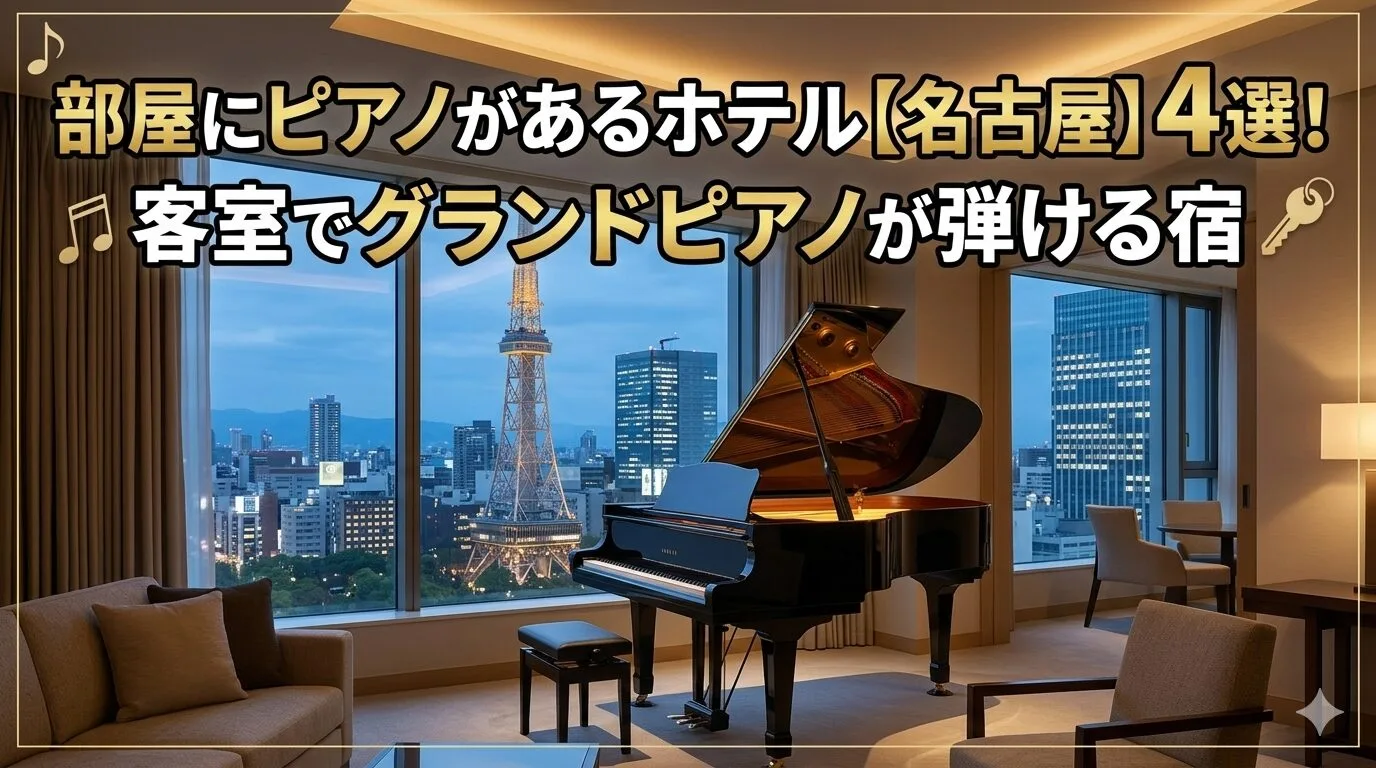 「部屋にピアノがあるホテル【名古屋】4選！客室でグランドピアノが弾ける宿」のアイキャッチ画像