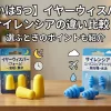 「【違いは5つ】イヤーウィスパーとサイレンシアの違い比較！選ぶときのポイントも紹介」のアイキャッチ画像