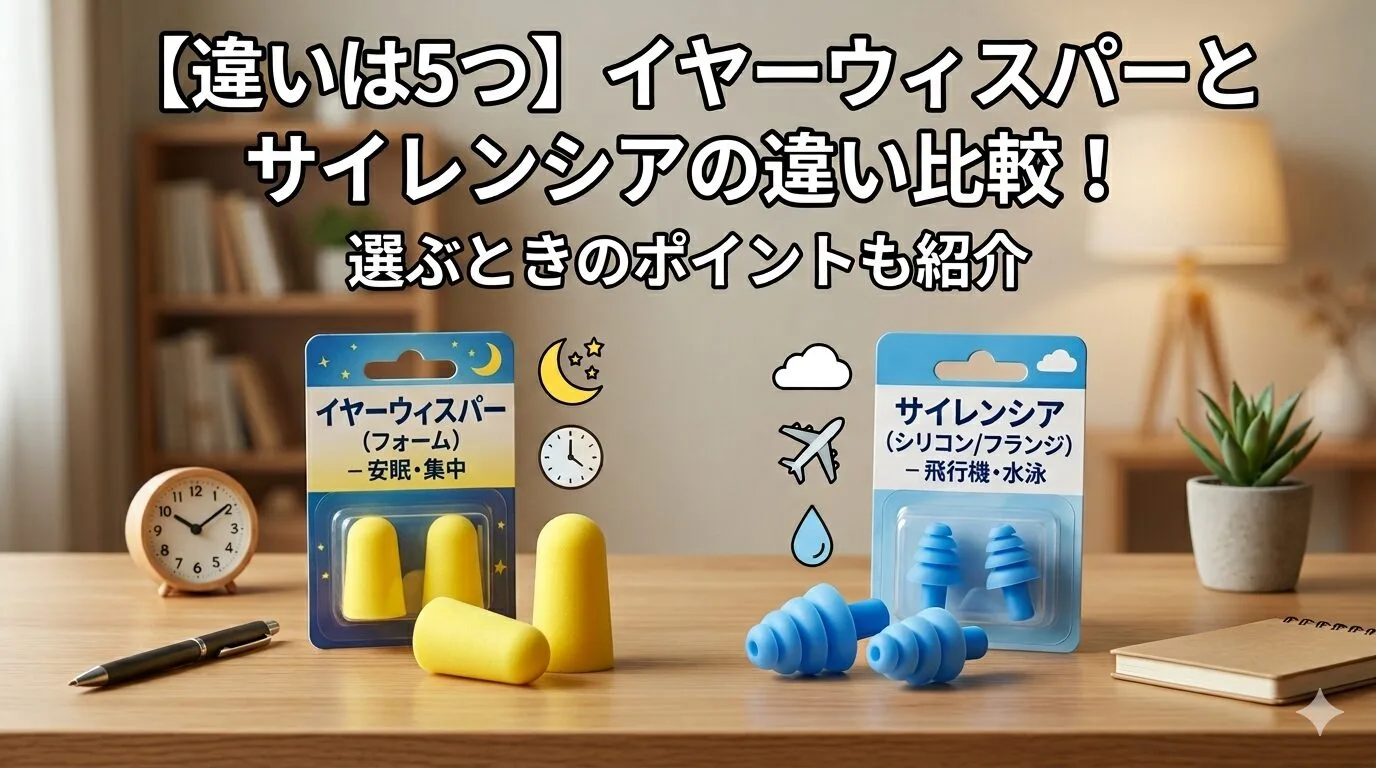「【違いは5つ】イヤーウィスパーとサイレンシアの違い比較！選ぶときのポイントも紹介」のアイキャッチ画像