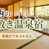 「関西の畳敷き温泉と全館畳敷きの宿」のアイキャッチ画像
