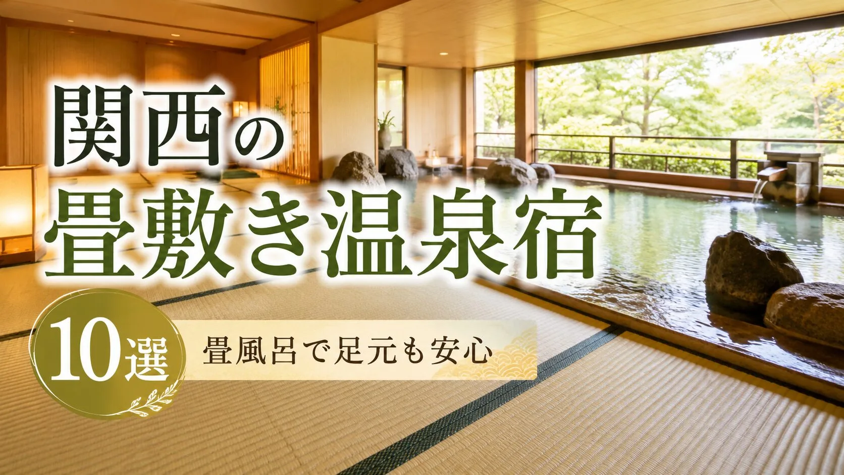 「関西の畳敷き温泉と全館畳敷きの宿」のアイキャッチ画像
