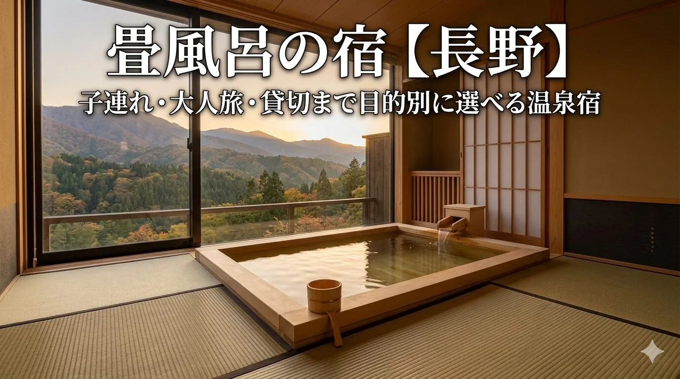 「畳風呂の宿【長野】子連れ・大人旅・貸切まで目的別に選べる温泉宿」のアイキャッチ画像