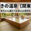 「畳敷きの温泉【関東3選】座敷風呂で赤ちゃん連れでも安心＆貸切も楽しめる宿」のアイキャッチ画像