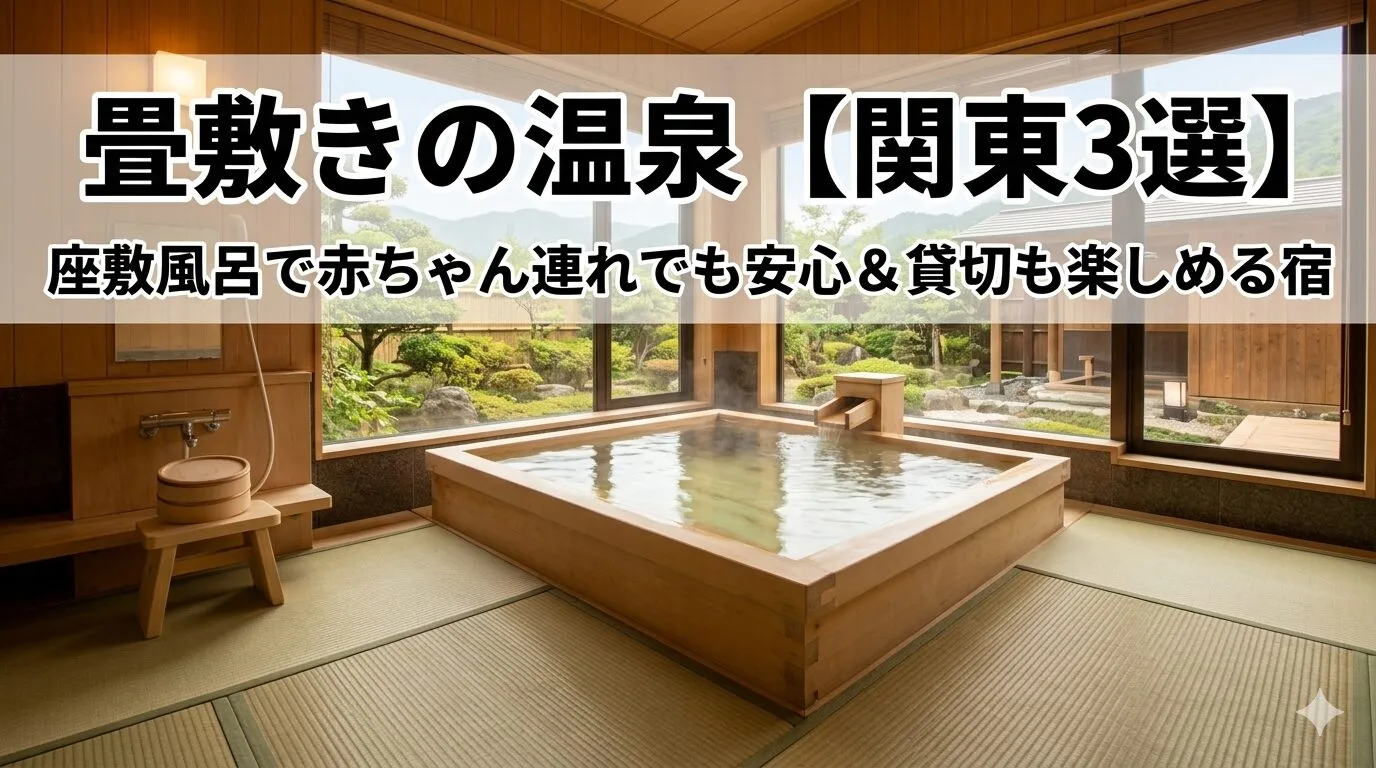 「畳敷きの温泉【関東3選】座敷風呂で赤ちゃん連れでも安心＆貸切も楽しめる宿」のアイキャッチ画像