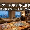 「ボードゲームホテル【東京3選】完全貸切でゲームを楽しめる宿」のアイキャッチ画像