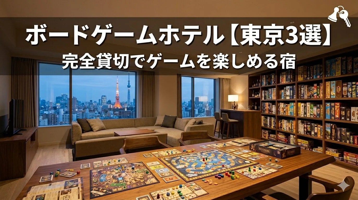 「ボードゲームホテル【東京3選】完全貸切でゲームを楽しめる宿」のアイキャッチ画像