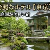 「庭が綺麗なホテル【東京】3選！歴史ある庭園が美しい宿」のアイキャッチ画像