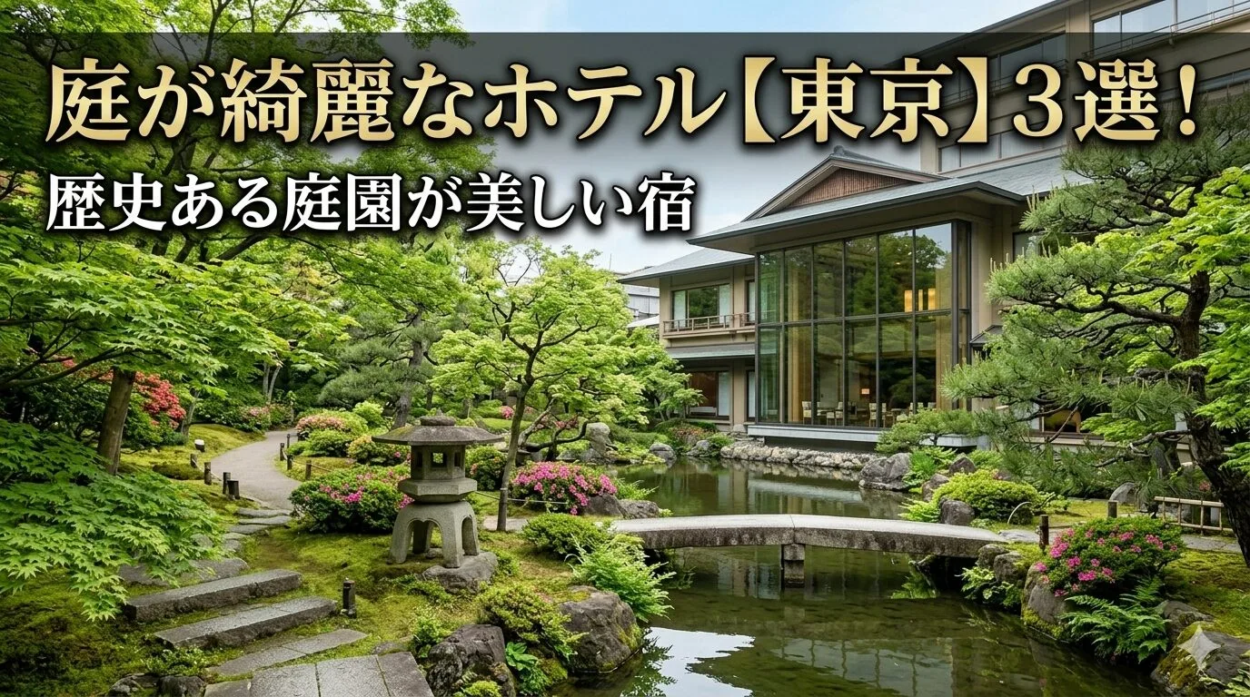「庭が綺麗なホテル【東京】3選！歴史ある庭園が美しい宿」のアイキャッチ画像