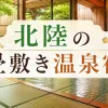 「北陸の畳敷き温泉」のアイキャッチ画像