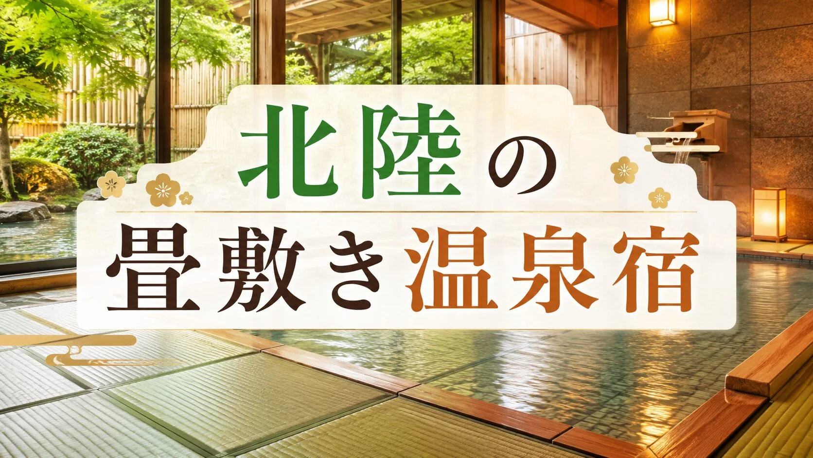 「北陸の畳敷き温泉」のアイキャッチ画像
