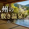 「九州の畳敷き温泉」のアイキャッチ画像