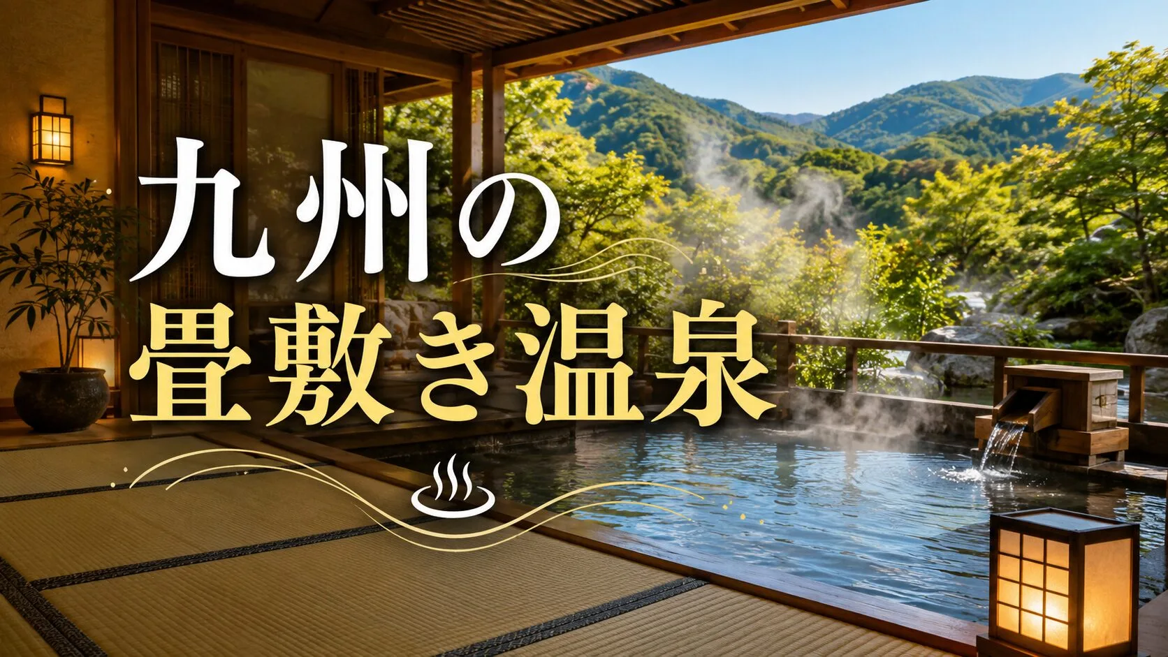 「九州の畳敷き温泉」のアイキャッチ画像