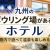「ボウリング場があるホテル九州」のアイキャッチ画像