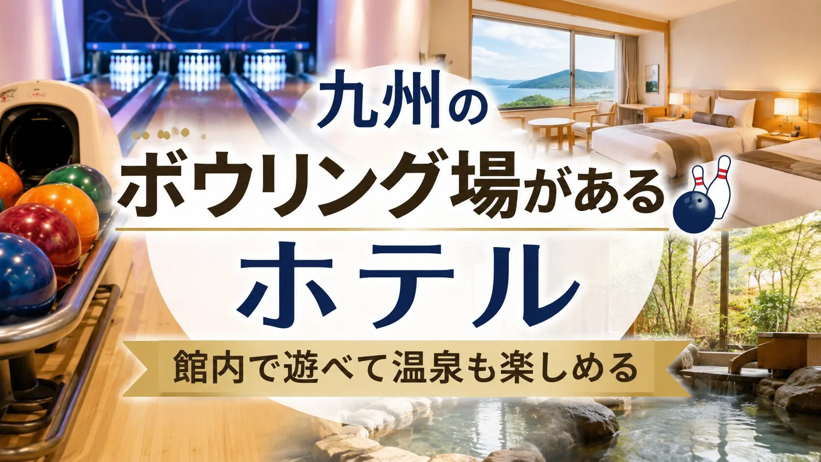 「ボウリング場があるホテル九州」のアイキャッチ画像