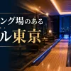 「ボウリングができるホテル東京」のアイキャッチ画像