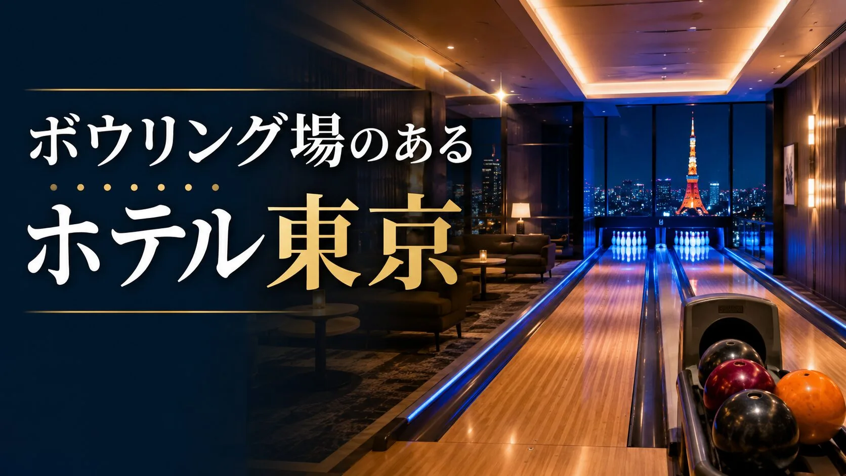 「ボウリングができるホテル東京」のアイキャッチ画像