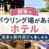 「関東のボウリング場ホテル」のアイキャッチ画像