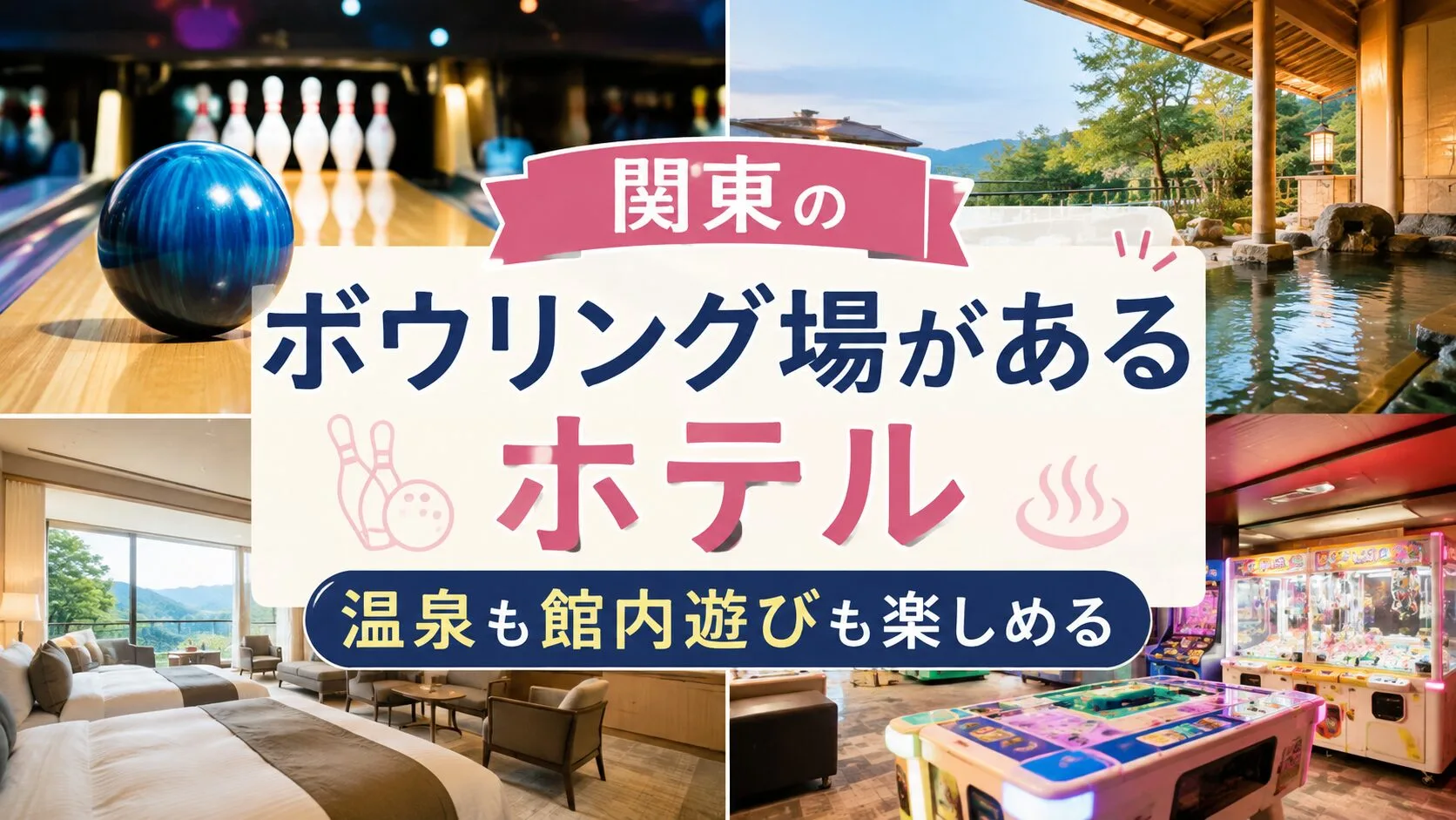 「関東のボウリング場ホテル」のアイキャッチ画像
