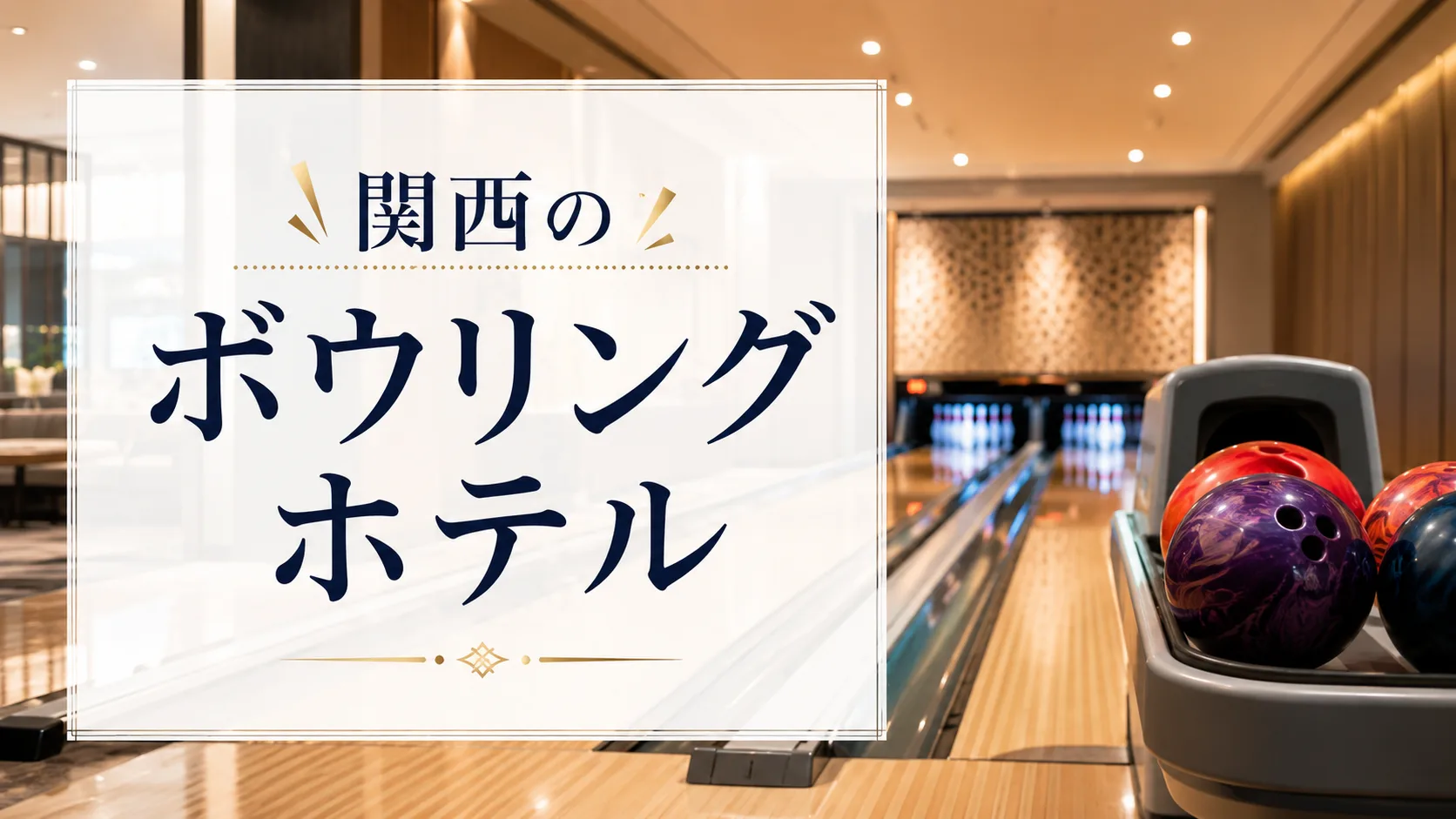 「関西のボウリングホテル」のアイキャッチ画像